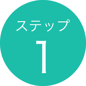 ステップ1