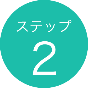 ステップ2