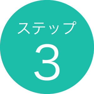 ステップ3