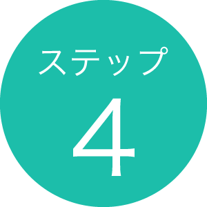 ステップ4