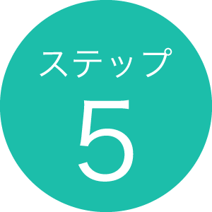 ステップ5