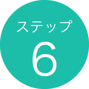 ステップ6