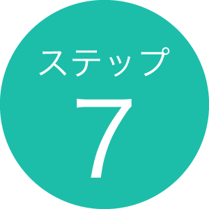 ステップ7