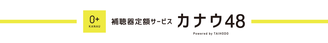 聞こえの定額ケア【カナウ】